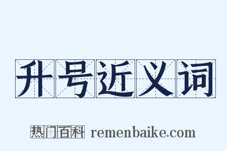 升号近义词是什么意思的图片